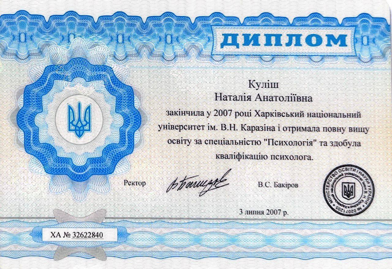 Диплом психолога